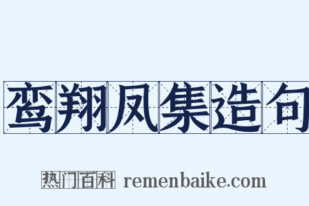 鸾翔凤集造句是什么意思的图片